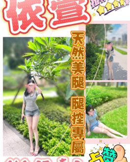 台中定點茶 – 依萱 23歲 D罩杯 3200 氣質女神抱抱甜辣