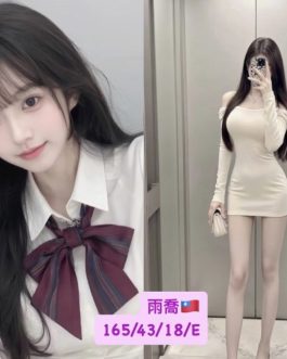 台中外送茶 – 雨喬 18歲 E罩杯 20K 氣質女王笑容甜辣