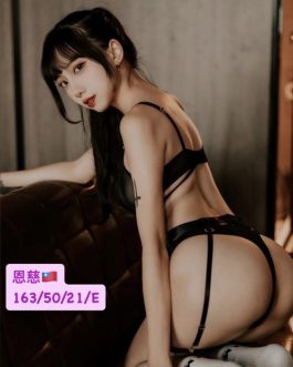 台中外送茶 – 恩慈 21歲 E罩杯 10K 潑辣女友超主動