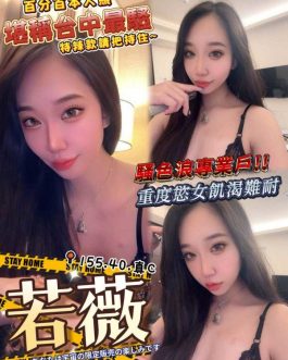 台中外送茶 – 若薇 23歲 C罩杯 16500 潑辣美女笑容勾人