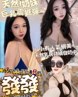 台中外送茶 – 發發 23歲 I罩杯 20K 純慾女友肌膚嫩滑