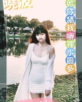 台中外送茶 – 曉波 24歲 C罩杯 10K 氣質美女笑容太犯規