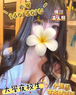 台中外送茶 – 小可 23歲 C罩杯 13.3K 純慾正妹笑容太甜