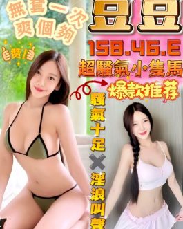台中定點茶 – 豆豆 24歲 E罩杯 2300 純慾女友肌膚嫩滑
