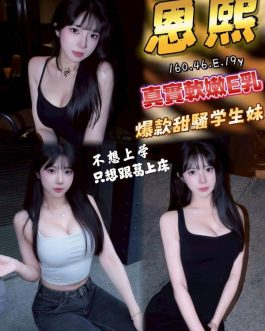 台中外送茶 – 恩熙 19歲 E罩杯 13.3K 美女女神抱抱甜爆