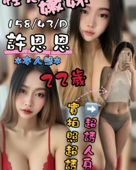 台中定點茶 – 許恩恩 23歲 D罩杯 2300 潑辣小美女抱抱火辣