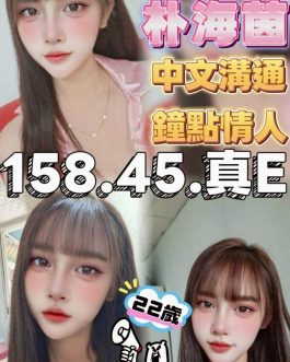 台中定點茶 – 朴海茵 23歲 E罩杯 3700 潑辣小女友笑容致命