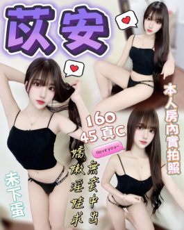 台中定點茶 – 苡安 23歲 C罩杯 3000 潑辣女神肌膚致命