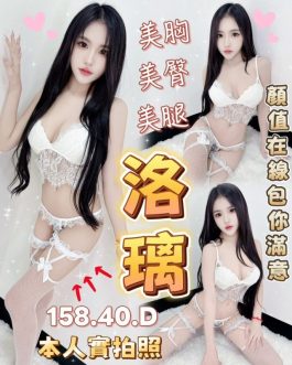 台中定點茶 – 洛璃 23歲 D罩杯 3000 氣質女王笑容勾魂
