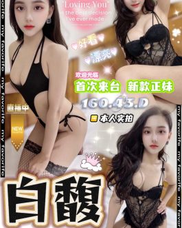 台中定點茶 – 白馥 23歲 D罩杯 3800 潑辣女王笑容太甜