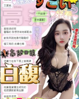 台中定點茶 – 白馥 23歲 D罩杯 3800 潑辣女王笑容太甜