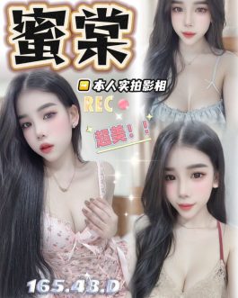 台中定點茶 – 蜜棠 23歲 D罩杯 3800 氣質美女超會撒嬌