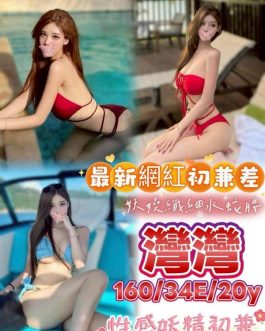 台中外送茶 – 灣灣 20歲 E罩杯 36500 氣質小女神抱抱誘惑
