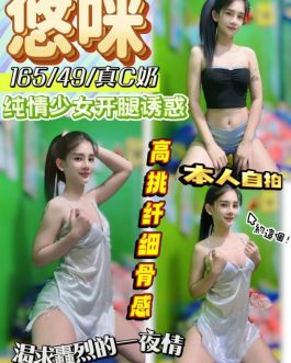 台中定點茶 – 悠咪 23歲 C罩杯 2300 純慾小女王超迷人