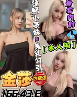 台中定點茶 – 金莎 24歲 E罩杯 3000 正妹美女氣質滿分