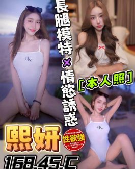 台中定點茶 – 熙妍 22歲 C罩杯 3000 潑辣女友抱抱甜蜜