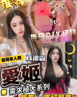 台中定點茶 – 愛姬 23歲 G罩杯 3300 潑辣女王抱抱甜蜜