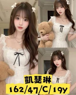 台中外送茶 – 凱瑟琳 19歲 C罩杯 20K 純慾女王抱抱火熱