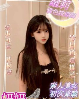 台中外送茶 – 妍妍 20歲 D罩杯 11600 氣質正妹笑容迷醉