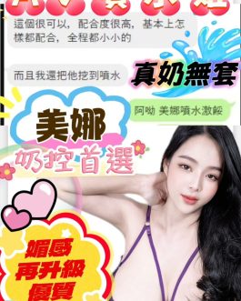 台中定點茶 – 美娜 23歲 H罩杯 3200 純慾小女王肌膚甜辣