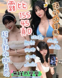 台中定點茶 – 露比 23歲 D罩杯 3200 潑辣女神笑容甜爆