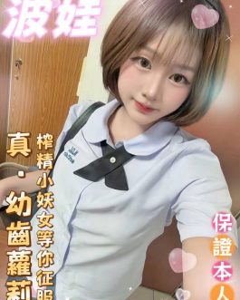 台南定點茶 – 波娃 19歲 D罩杯 2300 女王美女超值誘惑