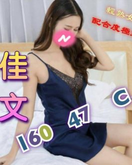台南外送茶 – 佳文 23歲 C罩杯 3500 氣質女神笑容甜辣