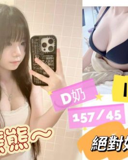 台南外送茶 – 熊熊 19歲 D罩杯 13.3K 純慾女神超會撒嬌