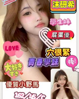 台南定點茶 – 沫研希 23歲 C罩杯 2300 氣質美女眼神誘惑