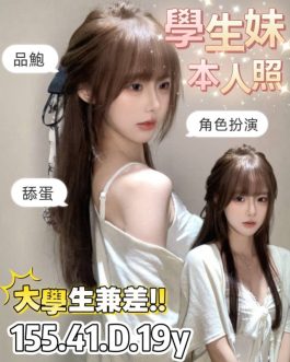 台南定點茶 – 大學生 19歲 D罩杯 3400 純慾小女神笑容犯規