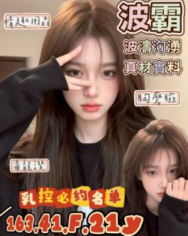 台南定點茶 – 波霸 21歲 F罩杯 3400 純慾女神笑容誘爆