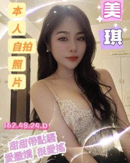 台南定點茶 – 美琪 24歲 D罩杯 3700 氣質小女神超撩爆