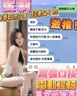 台南定點茶 – 蜜莉 23歲 E罩杯 3400 美女正妹笑容甜爆