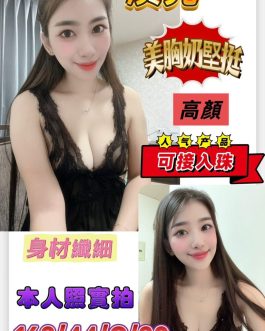 台南定點茶 – 漠兒 20歲 C罩杯 2300 純慾美女笑容甜辣