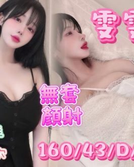 台南定點茶 – 雯雯 21歲 D罩杯 2300 氣質女神肌膚誘爆