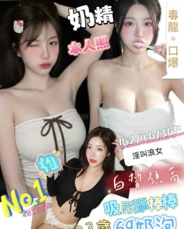台南定點茶 –  奶精 23歲 F罩杯 3700 美女女王笑容甜辣