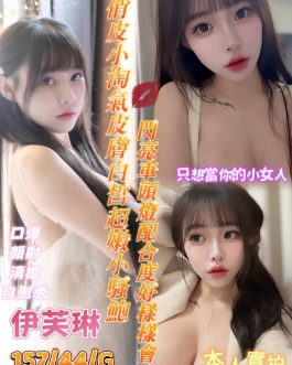 台南定點茶 – 伊芙琳 23歲 G罩杯 3500 潑辣正妹抱抱火熱