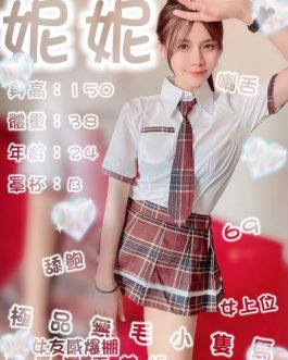 台南定點茶 – 妮妮 24歲 B罩杯 3200 潑辣女神肌膚嫩滑