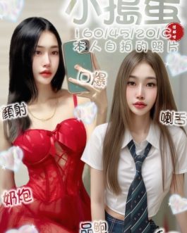 台南定點茶 – 小搗蛋 20歲 C罩杯 3200 正妹女王抱抱甜蜜
