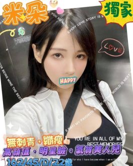台南外送茶 – 米朵 22歲 D罩杯 15K 正妹女王笑容勾魂