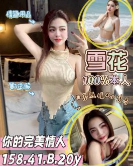 台南定點茶 – 雪花 20歲 B罩杯 2300 純慾美女抱抱火熱