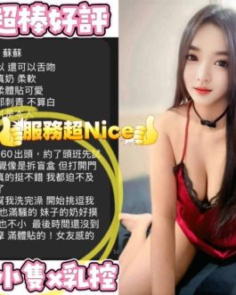 台南定點茶 – 蘇蘇 21歲 E罩杯 2300 氣質女神笑容迷醉