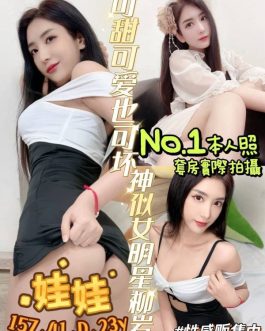 台南定點茶 – 娃娃 23歲 D罩杯 2300 女王美女超電眼