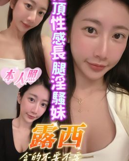台南定點茶 – 露西 23歲 C罩杯 2000 純慾女神氣質火辣