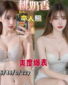 台南定點茶 – 桃奶香 22歲 D罩杯 3700 氣質美女肌膚甜蜜