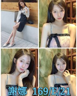 台北外送茶 – 謝娜 21歲 E罩杯 10K 甜美公主抱抱舒服