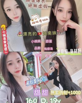 台北定點茶 – 甜甜 19歲 D罩杯 3200 甜美女神療癒滿分