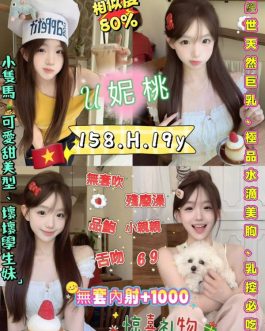 台北定點茶 – U妮桃 19歲 H罩杯 3200 青春小美女女友感滿