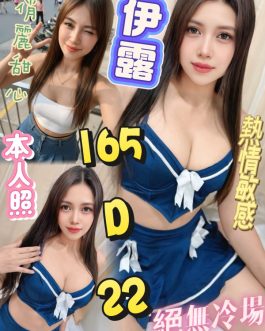 台北定點茶 – 伊露 22歲 D罩杯 3300 潑辣女神抱抱溫柔