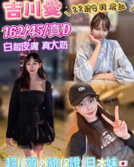 台北定點茶 – 吉川愛 22歲 D罩杯 4100 潑辣正妹笑容甜爆